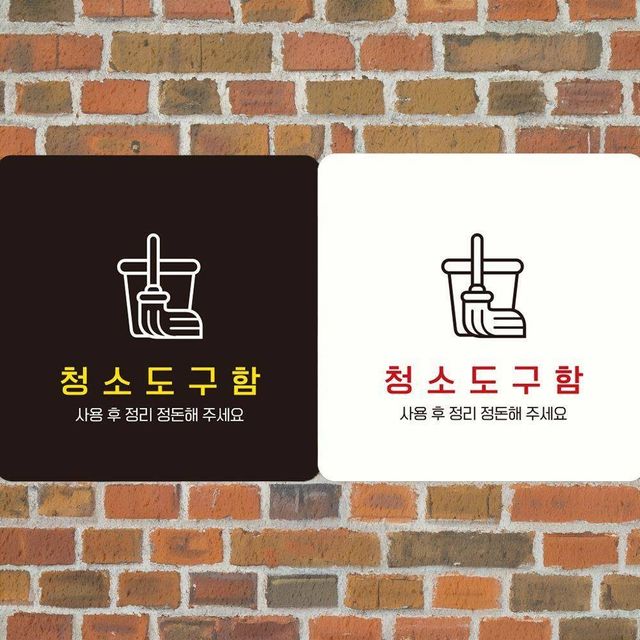 청소도구함 부착형 사각안내판 18x18cm 알림 표지판
