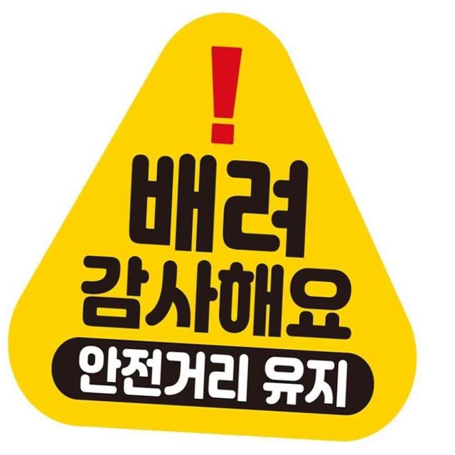 배려감사해요1 안전 반사 자석 자동차스티커 14x13cm 차량자석스티커 자동차자석스티커