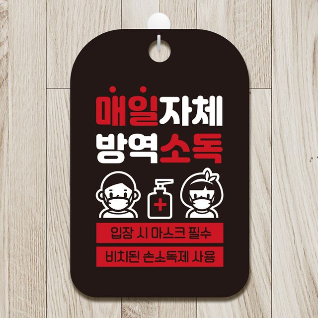 매일자체 방역소독 안내표지판 팻말 블랙 - 신뢰감 있는 위생 관리