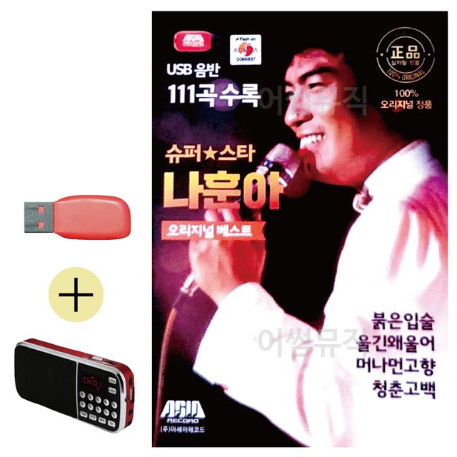 슈퍼스타 나훈아 오리지날 USB 효도라디오 세트상품