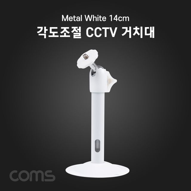 Coms CCTV용 거치대(Metal White) 14cm 각도조절