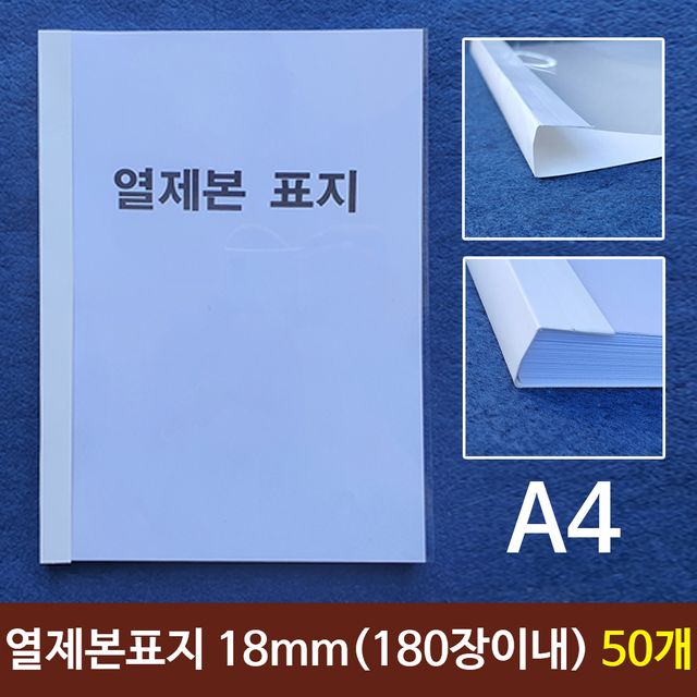 열제본표지 A4 18mm 50개 세트 - 180장 이내 대량 제본용