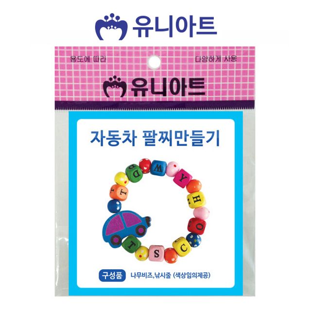 유니아트 자동차 팔찌 만들기 10개 비즈 공예 공작