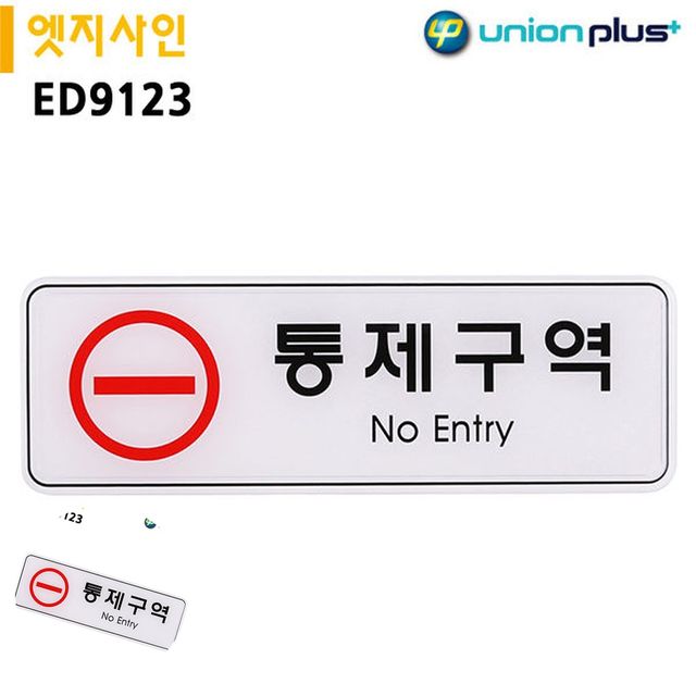 안내사인 금지표지판 표지판 엣지사인 통제구역 255x85mm