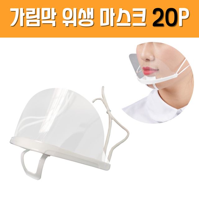 가림막 위생마스크 20P 세트 건강관리용품
