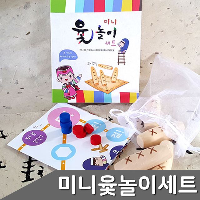 전통놀이 미니 윷놀이 1세트 가족 놀이용 소형 세트