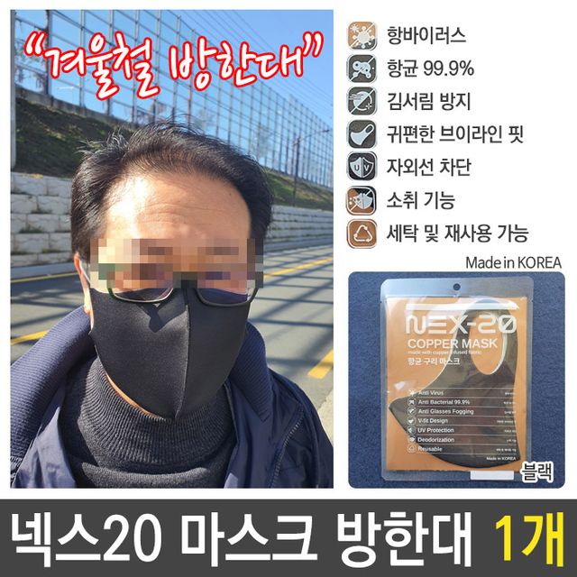 넥스20 국산 구리 이온 마스크 UV 방한대 블랙 1P