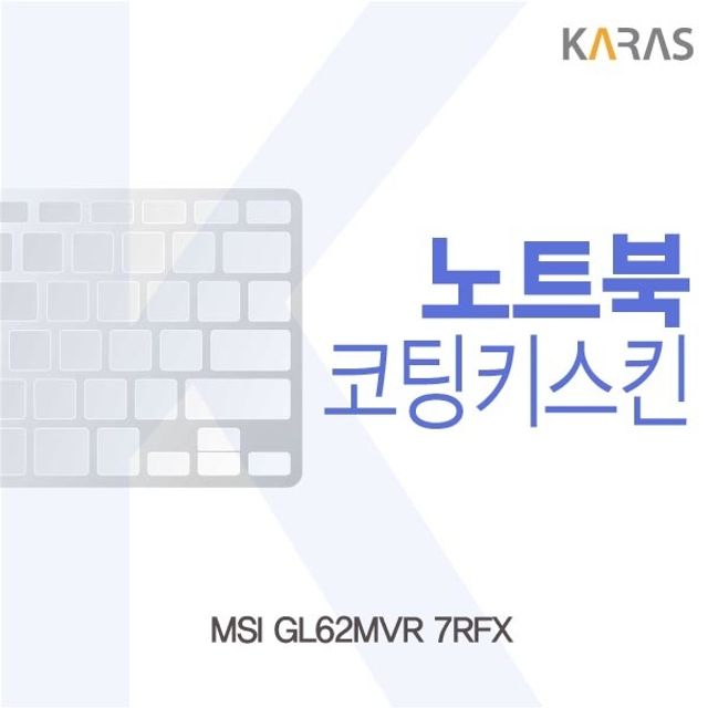 MSI GL62MVR 7RFX 전용 코팅키스킨 - 정밀 맞춤형 디자인