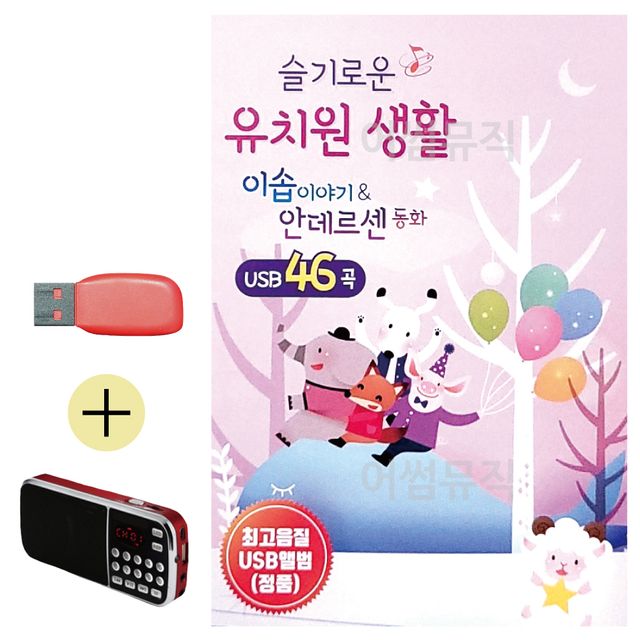 슬기로운 유치원생활 안데르센 동화 USB 효도라디오