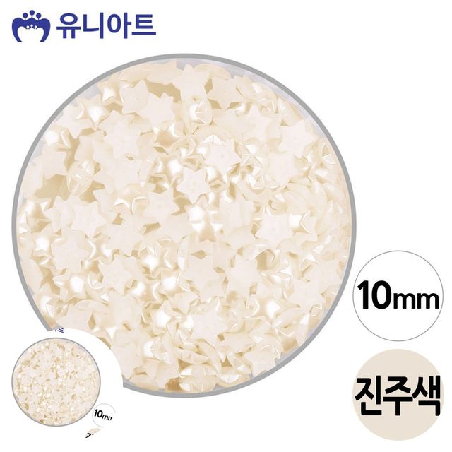 비즈공예부자재 비즈공예 반쪽 진주 10mm 별 진주색 1통
