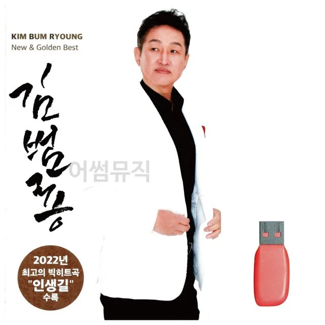 김범용 노래 USB
