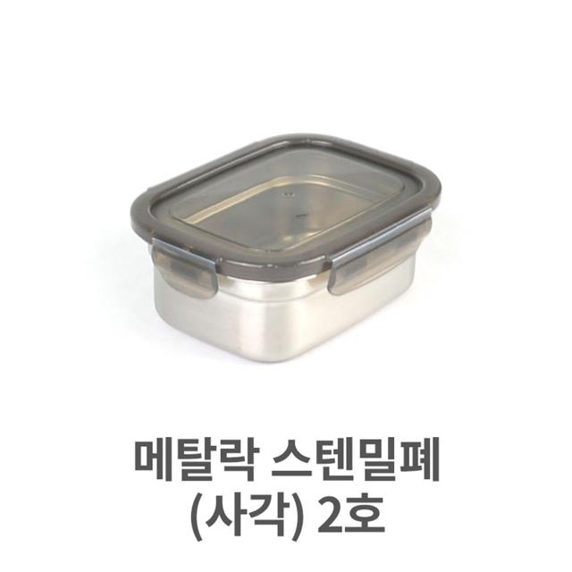 스텐 밀폐 사각 용기 2호 스테인리스 김치통 저장