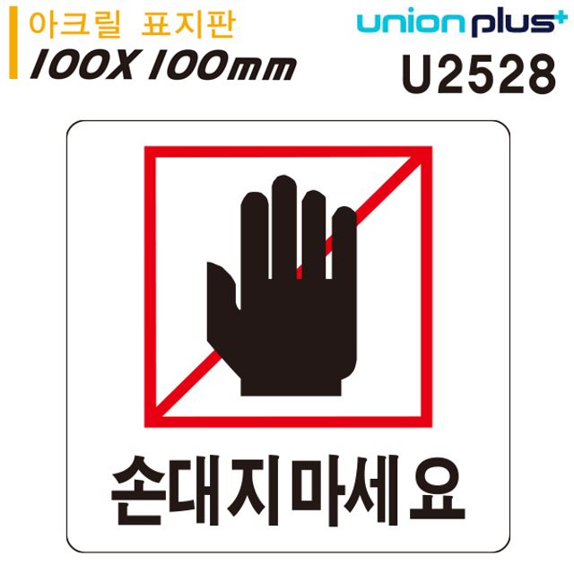 표지판 (아크릴) 손대지마세요 (100x100mm) (U2528)
