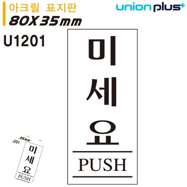 현관문표지판 미세요팻말 표지판 아크릴 미세요 35x80mm
