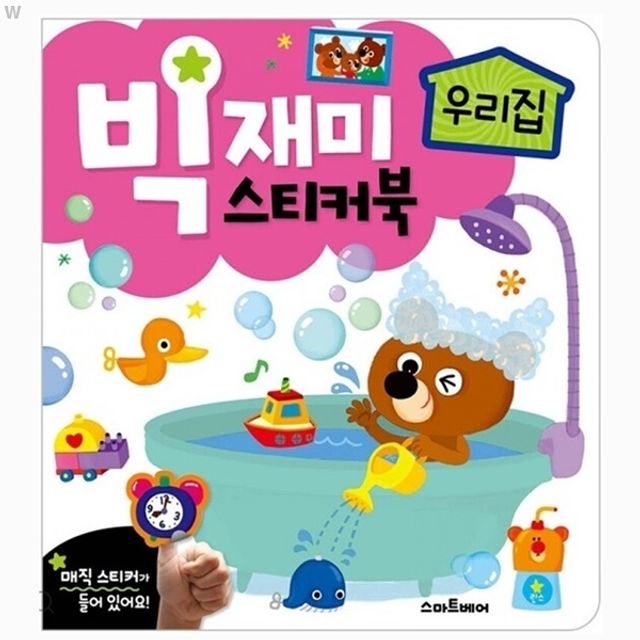 빅재미 스티커북 우리집