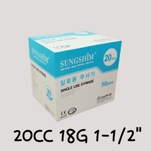 성심 일회용주사기 20CC 18G 1-1/2 50개 바늘주사기