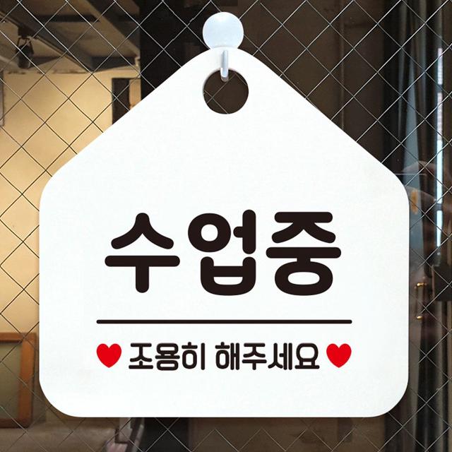 수업중 조용히해주세요 안내표지판 팻말 화이트
