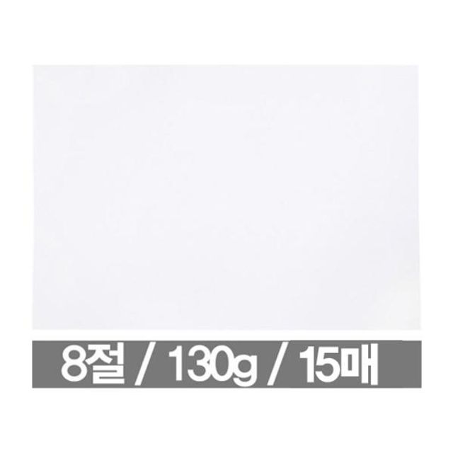 문구사무/8절도화지(130g/15매/근영사)
