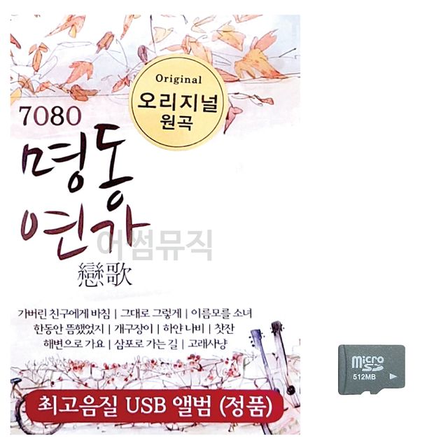 7080 오리지날 명동연가 노래 SD
