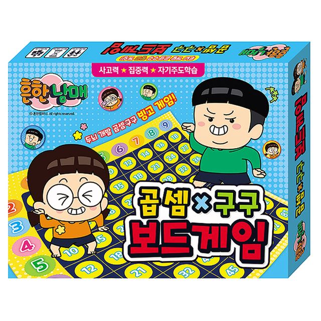 흔한남매보드게임 1P 곱셈 구구 공부 집중력 학습놀이