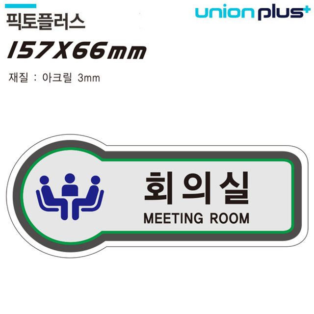 표지판 공간표시 픽토플러스 회의실 157x66mm3t