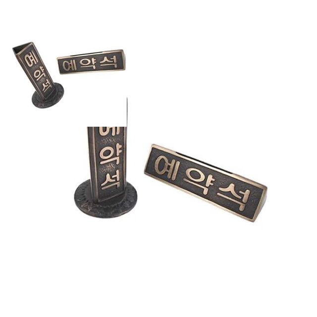 주물사인 예약석 테이블표지판 예약석표지판 예약석팻말 테이블예약석표지판