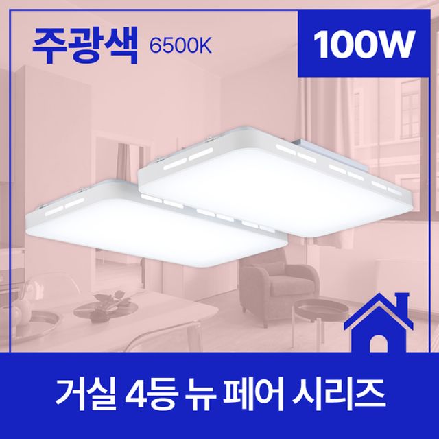 거실등 LED 뉴 페어 4등 100W 주광 6.5K KC 750X700X70