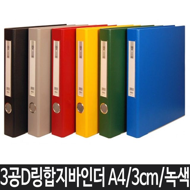 A4 파일 바인더 사무용품 3공 바인더 녹색 서류 정리
