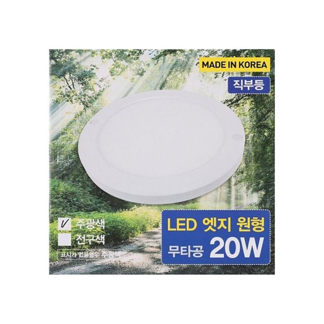 원형 LED 직부등 엣지 8인치 200mm 20W 주광 보조조명등 현관직부등 다용도실등