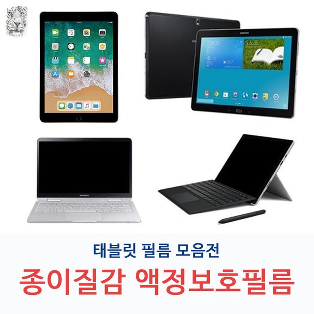 태블릿 아이패드 호환 종이질감 액정보호필름 모음전