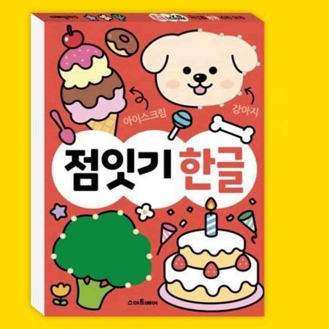 점잇기 한글 점잇기책 한글받아쓰기 한글공부 색칠공부