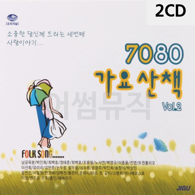 2CD 7080 가요산책 VOL.2