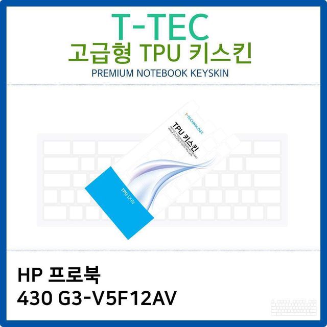 HP 프로북 430 G3-V5F12AV TPU키스킨(고급형)