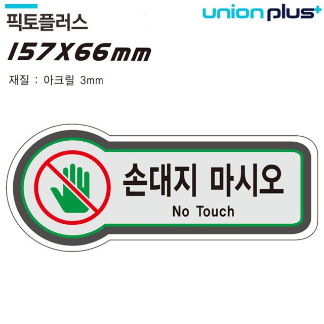 손대지마시오 픽토플러스 금지 157x66mm3t 표지판