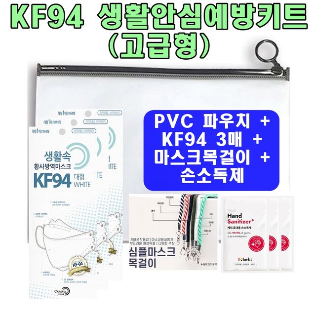 KF94x3매 휴대용방역키트2