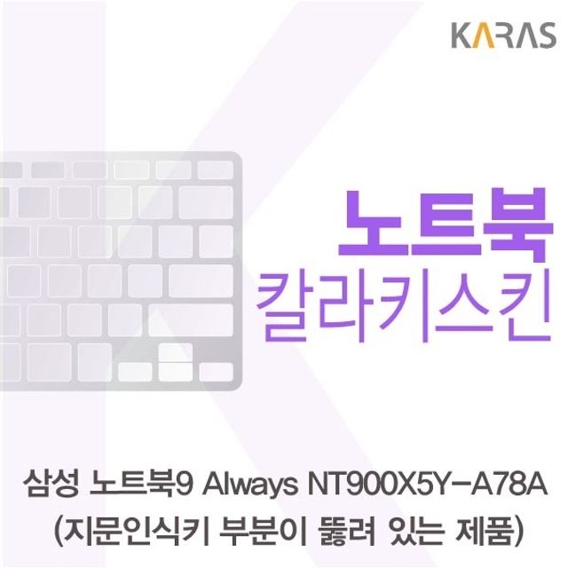 삼성 NT900X5Y-A78A_A용 칼라키스킨
