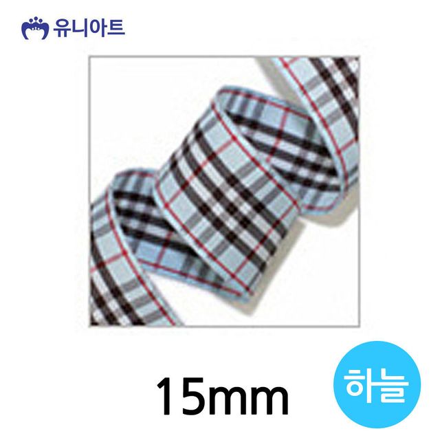 유니아트 (리본) 클래식 체크 롤 (폭 15mm) (하늘)