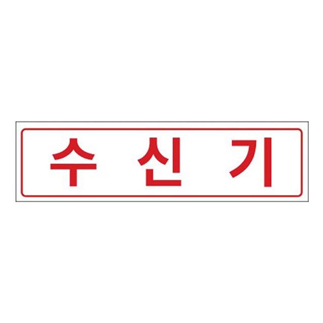 소방용 수신기 표지판 - 안전 관리 소방 용품