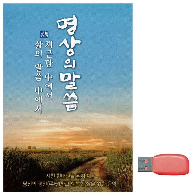 음악USB 명상의 말씀