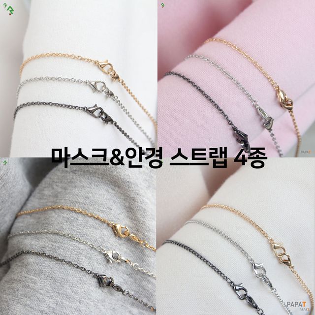 4종 Metal Chain 마스크 안경 스트랩