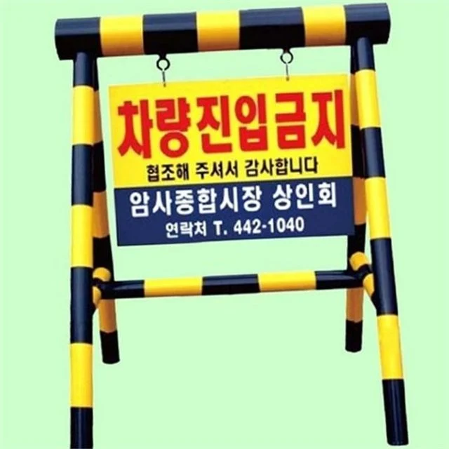 스틸 안전 봉 도로 차단봉 이동식 교통 주차장 공사장 주차금지 진입금지 바리케이트 출입통제 분리봉