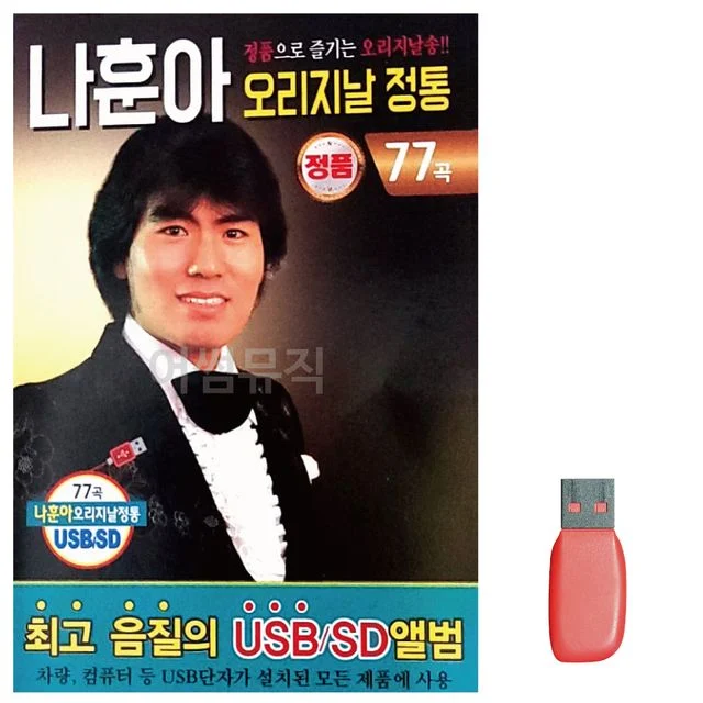 음악USB 나훈아 오리지날 정통 77곡