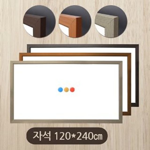금강 자석화이트보드 120x240cm 우드몰딩 대형 벽걸이형