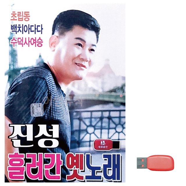 진성 흘러간 옛노래 노래 USB