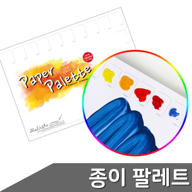 말리스타 종이팔레트 사이즈 택1 팔레트 종이팔레트