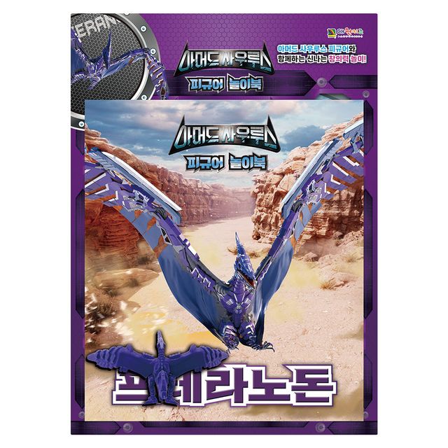사우루스 피규어 놀이북 프테라노돈