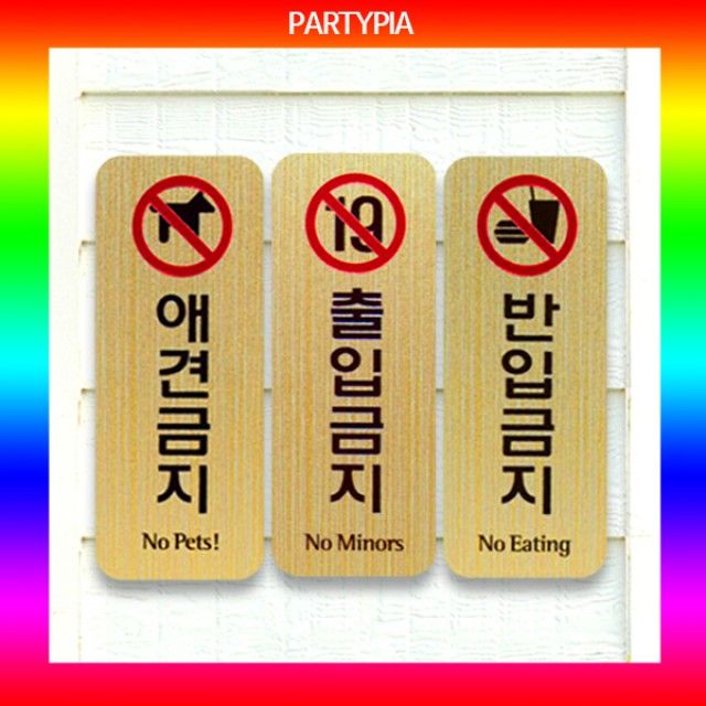 파티피아 UV인쇄 메탈 표지판 115x45mm 안내판 사인 제작