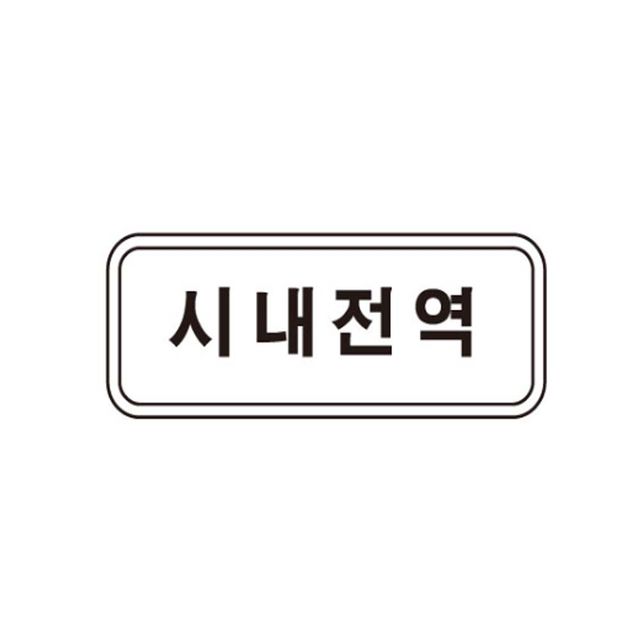 보조 표지판 사각 초고휘도 낱개 도로표지판 110 30cm