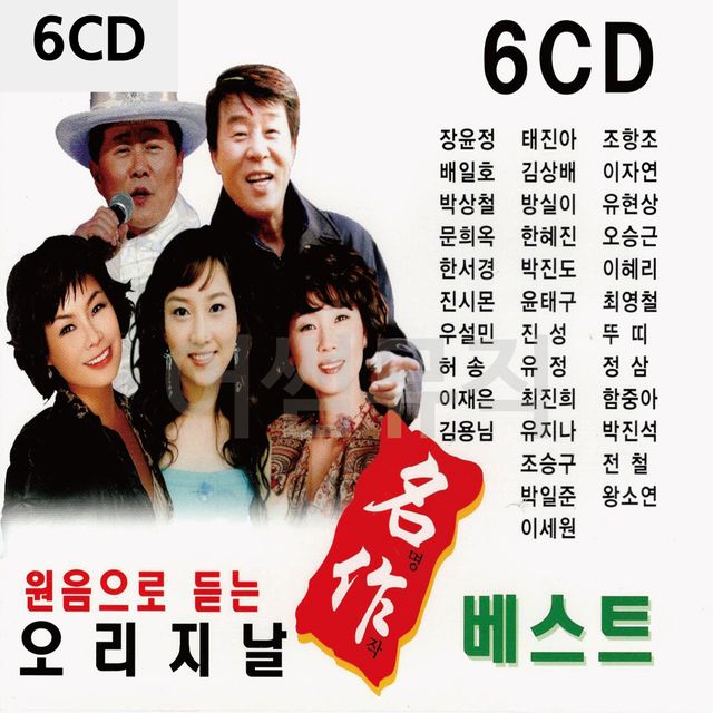 6CD 원음으로 듣느 오리지날 명작 베스트
