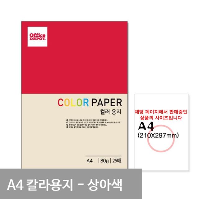 P1 상아색 컬러색지 A4 80g 25매